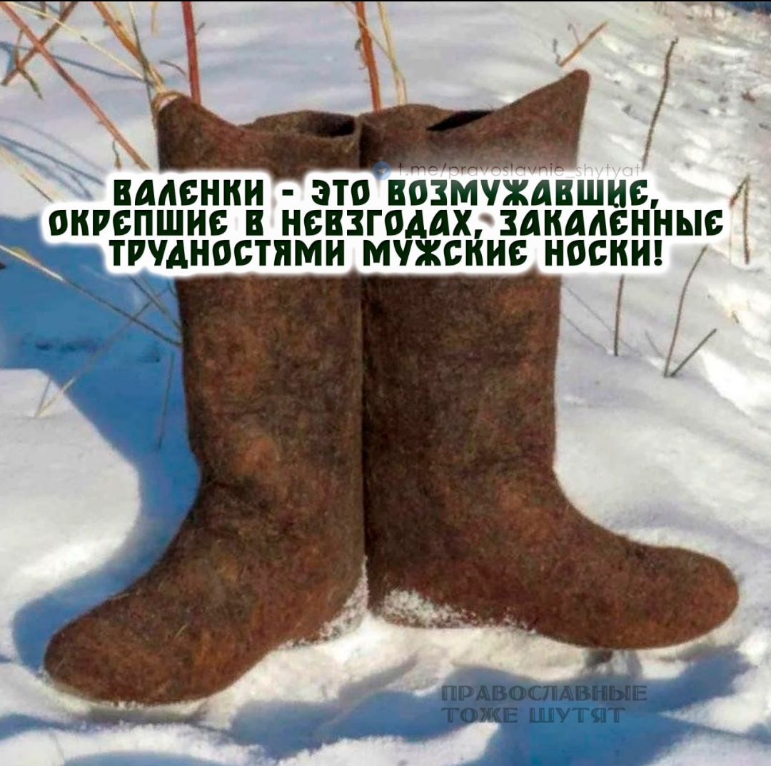ВАЛЕНКИ - ЭТО ВОЗМУЖАВШИЕ, ОКРЕПШИВШИЕСЬ В НЕСВЗДАХ, ЗАКАЛЕННЫЕ ТРУДНОСТЯМИ МУЖСКИЕ НОСКИ!