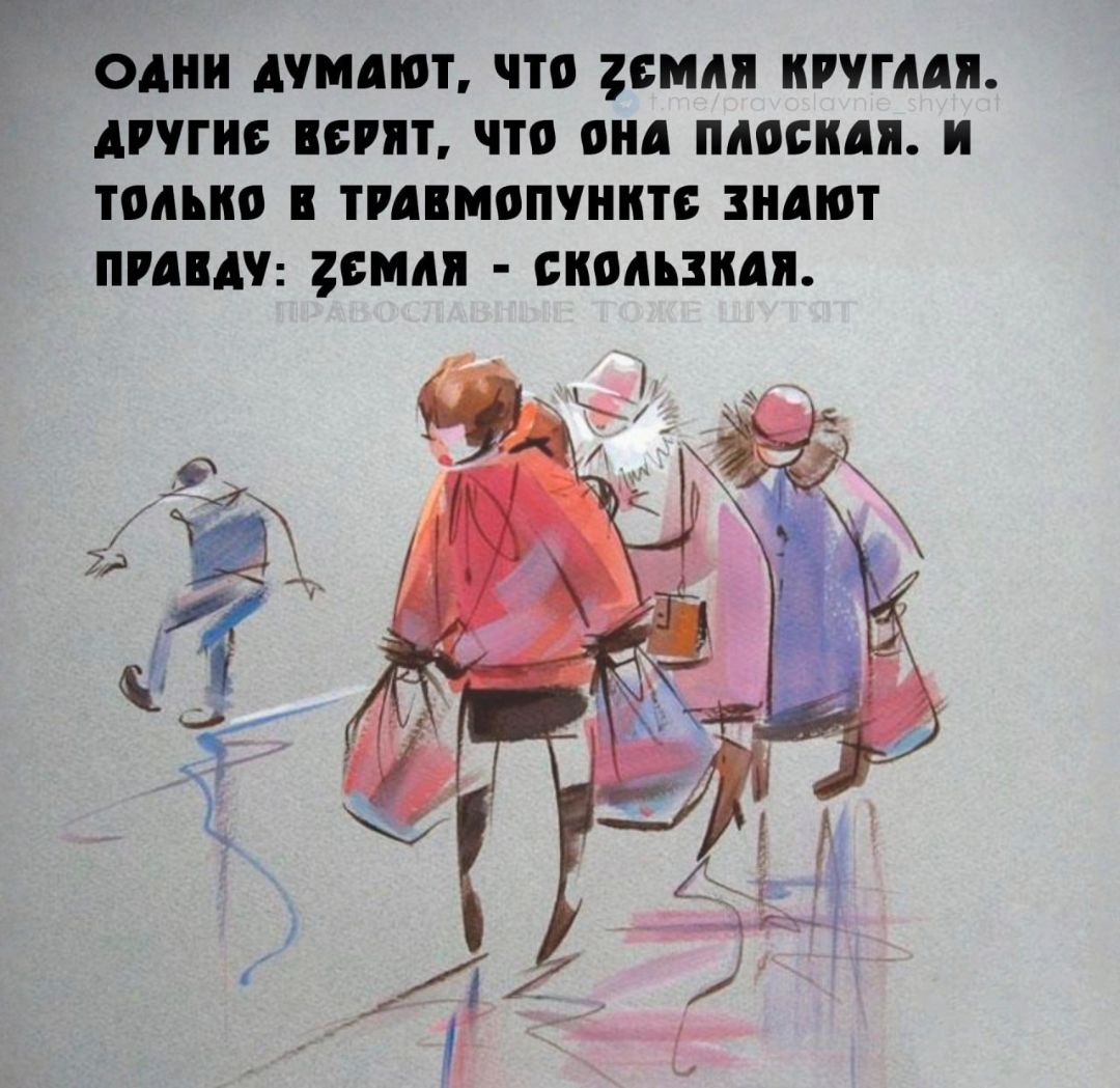 одни думают, что земля круглая. другие верят, что она плоская. и только в травмпункте знают правду: земля - скользкая.
