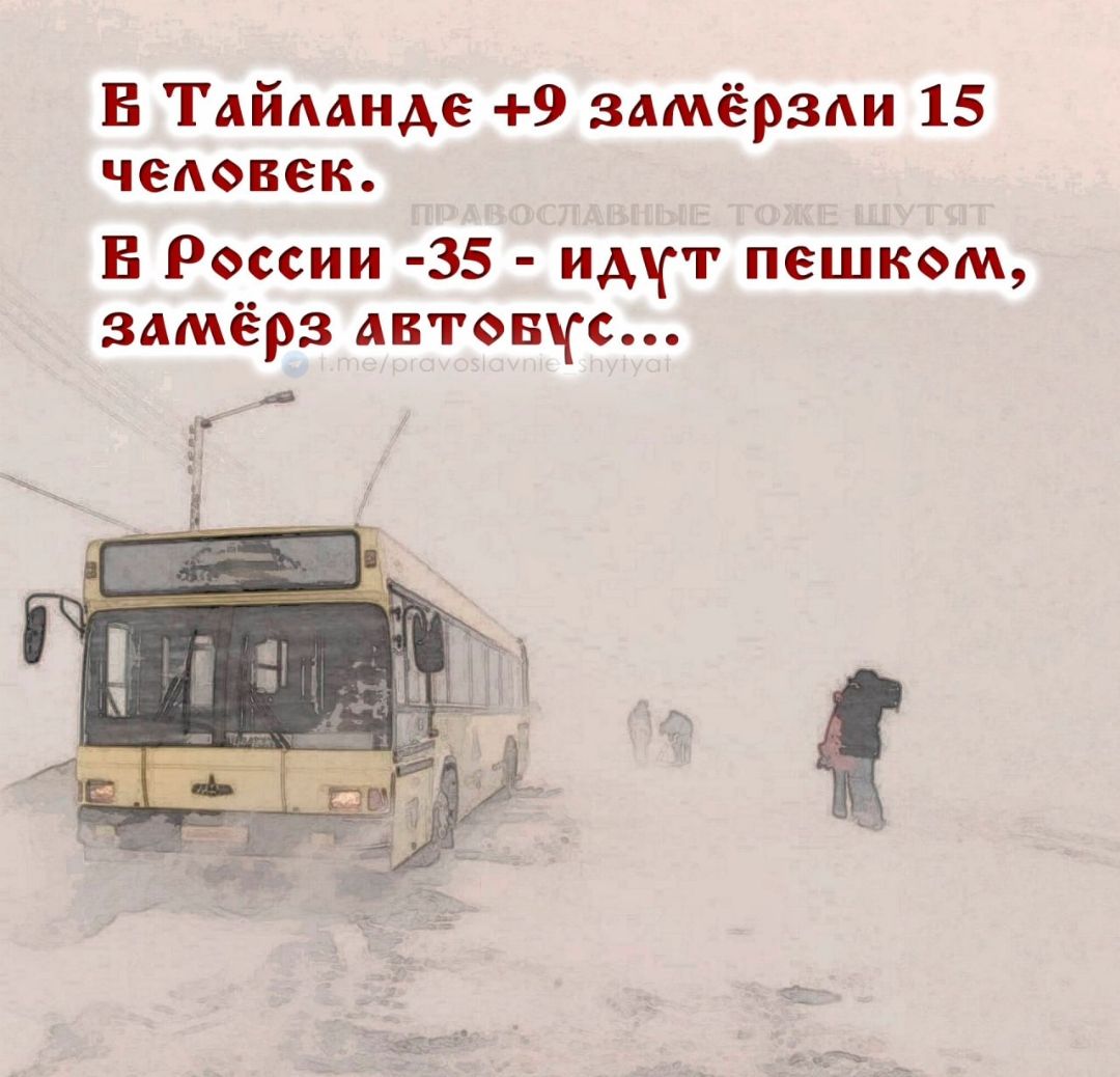 В Таиланде +9 замёрзли 15 человек. В России -35 идут пешком, замёрз автобус...