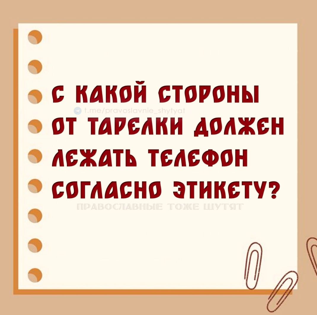 с какой стороны от тарелки должен лежать телефон согласно этикету?