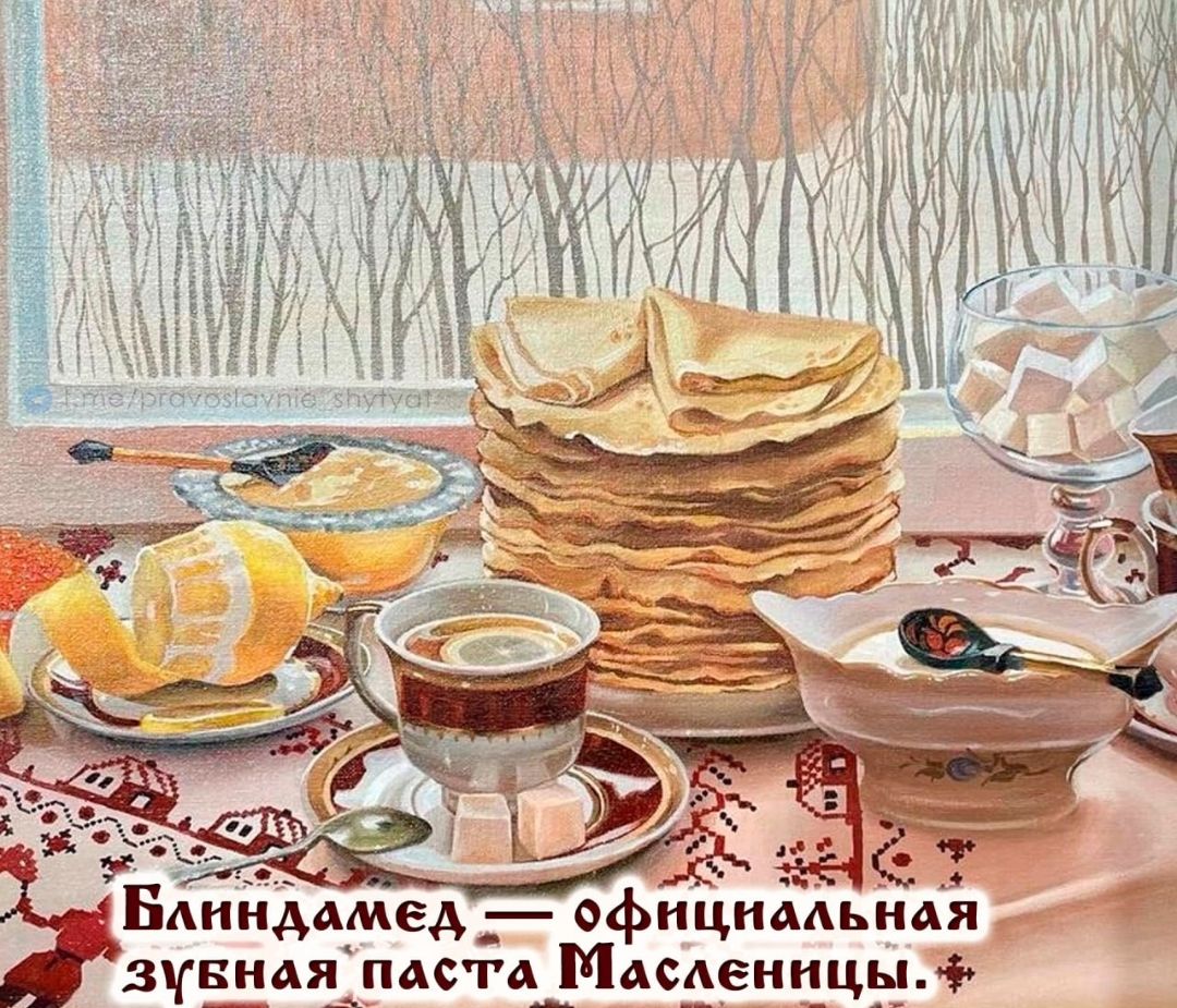 Блиндамед — офицальная зубная паста Масленицы.