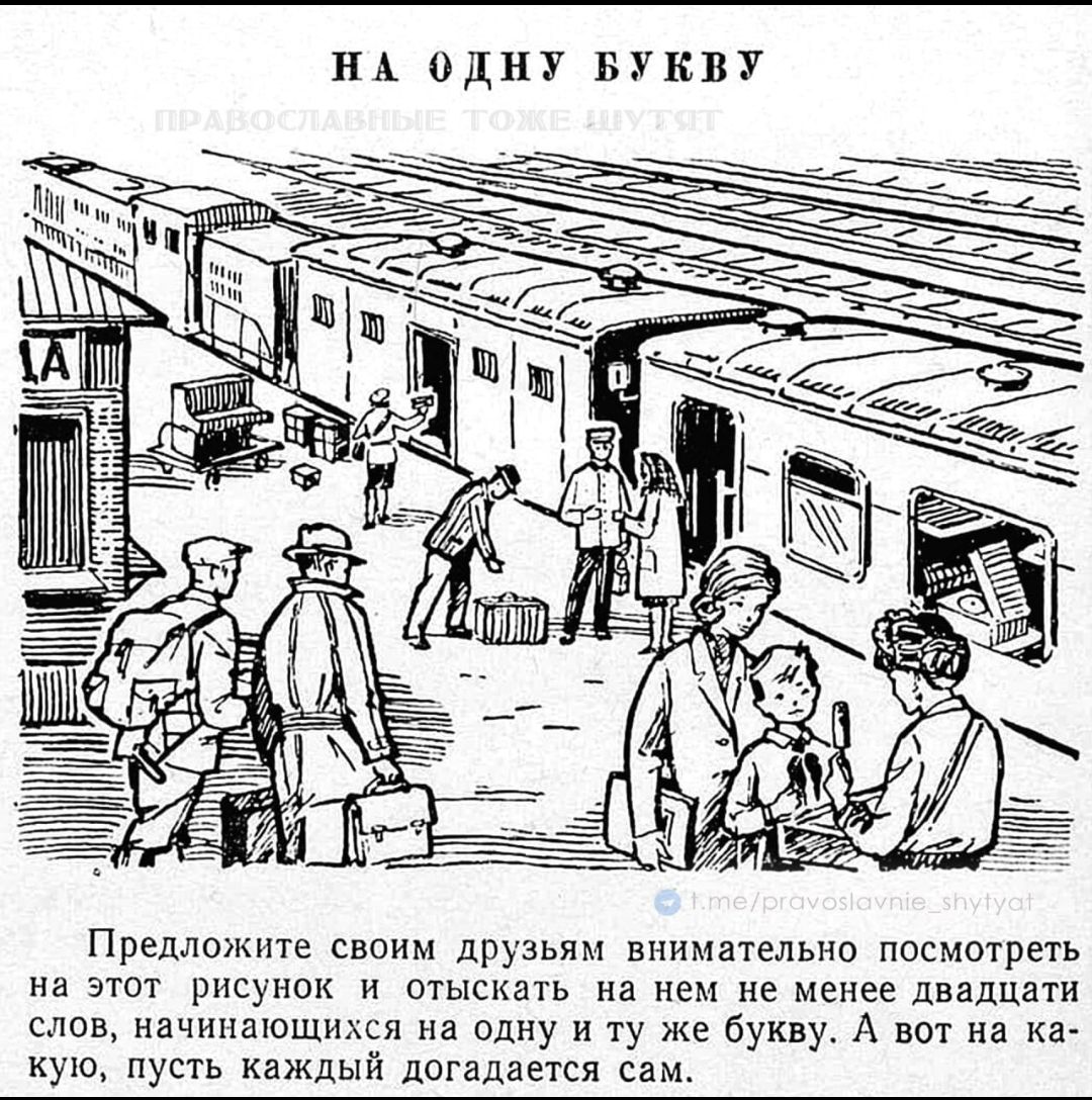 НА ОДНУ БУКВУ
Предложите своим друзьям внимательно посмотреть на этот рисунок и отыскать не менее двадцати слов, начинающихся на одну и ту же букву. А вот на какую, пусть каждый догадается сам.