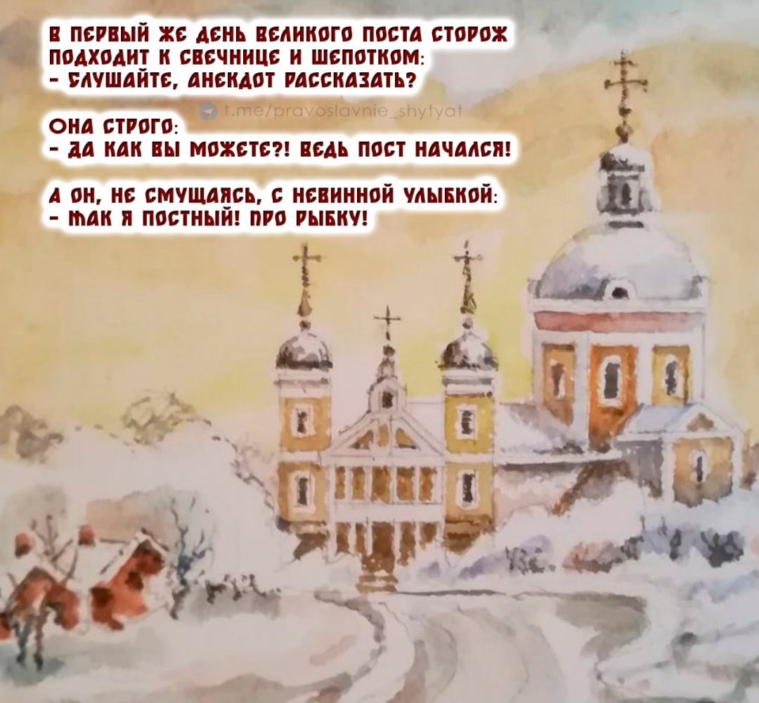 В первый же день великого поста сторож подходит к свечнице и шепотом: — слушайте, анекдот рассказать? Она строго: — да как вы можете? ведь пост начался! Он, не смущаясь, с невинной улыбкой: — так я постный! про рыбу!