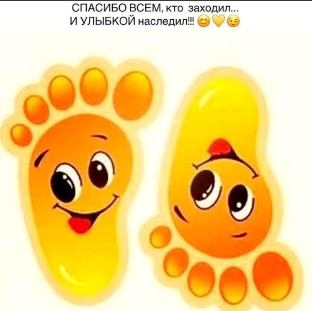 СПАСИБО ВСЕМ, кто заходил... И УЛЫБКОЙ наследил!!!