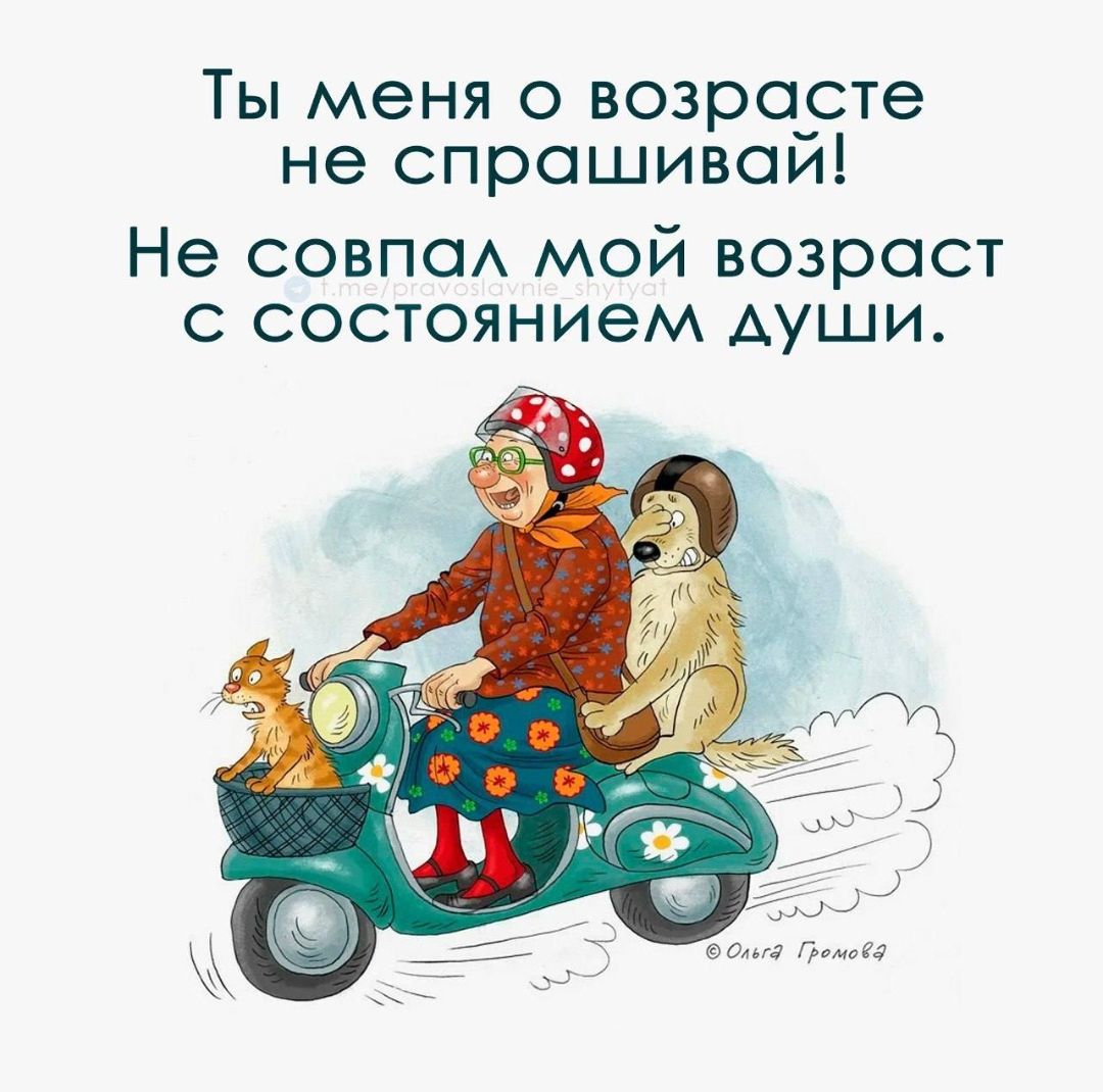 Ты меня о возрасте не спрашивай! Не совпал мой возраст с состоянием души.
