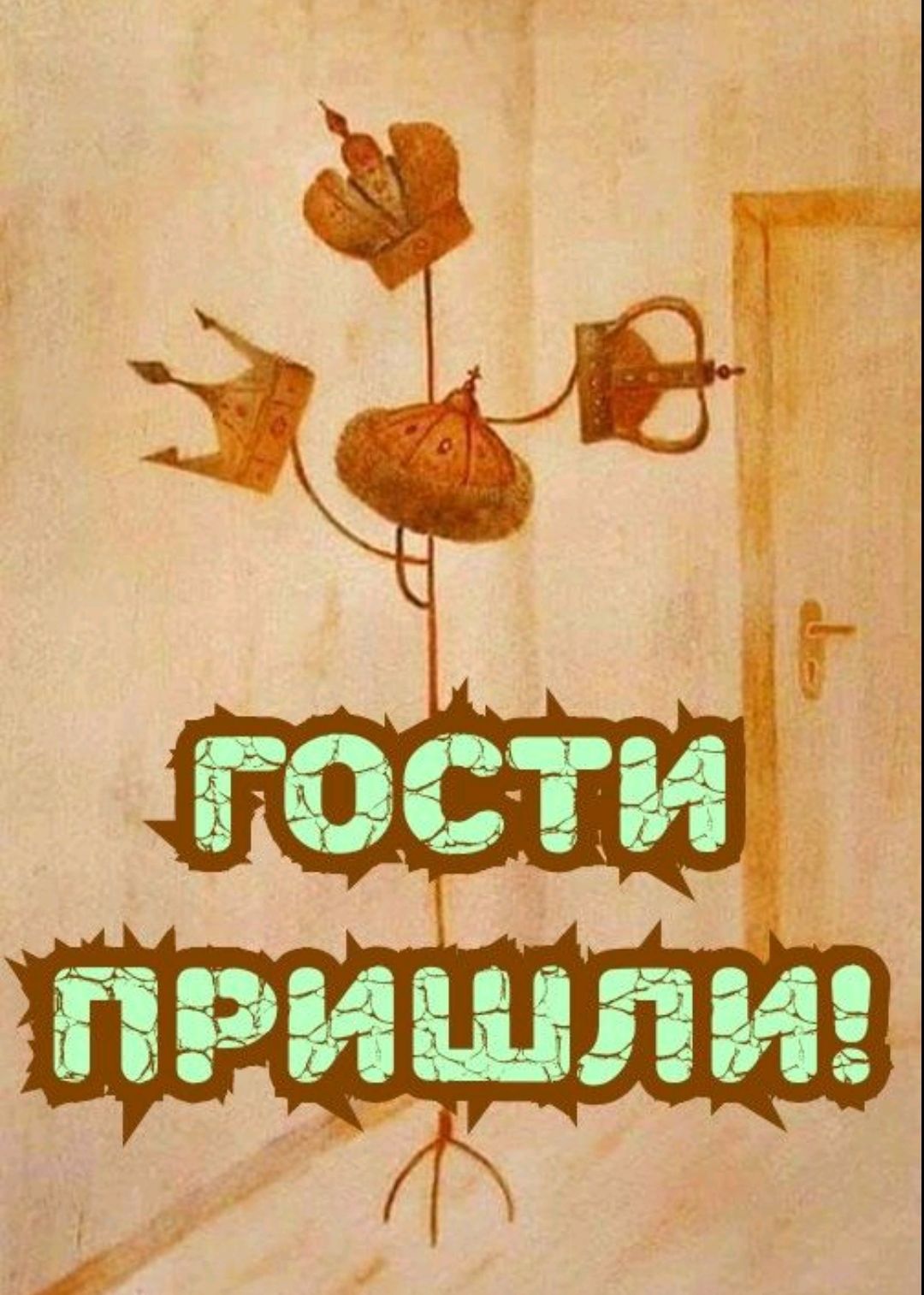 ГОСТИ ПРИШЛИ!