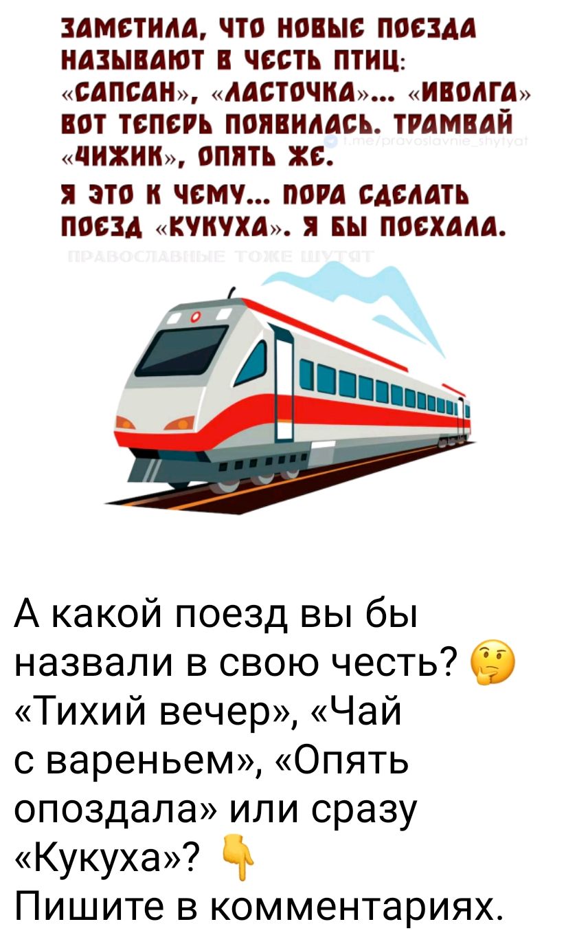 Заметила, что новые поезда называют в честь птиц: «Сапсан», «Ласточка»... «Иволга» вот теперь появилась. Трамвай «Чижик»… опять же. Я это к чему... пора сделать поезд «Кукуха». Я бы поехала.\n\nА какой поезд вы бы назвали в свою честь? «Тихий вечер», «Чай с вареньем», «Опять опоздала» или сразу «Кукуха»? Пишите в комментариях.