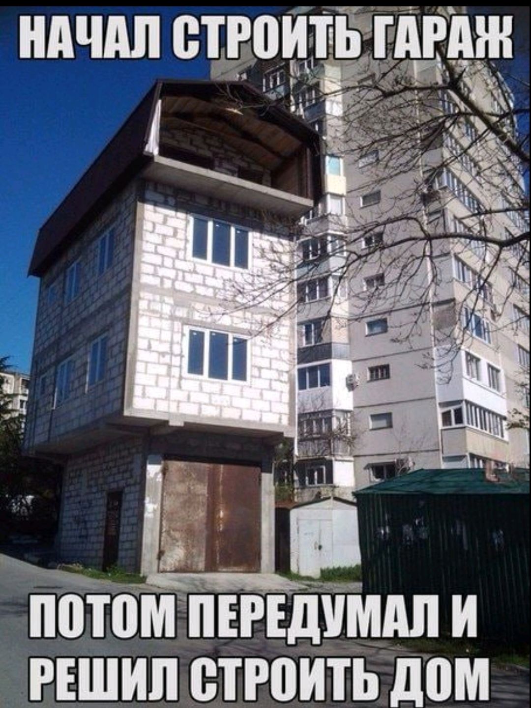 НАЧАЛ СТРОИТЬ ГАРАЖ ПОТОМ ПЕРЕДУМАЛ И РЕШИЛ СТРОИТЬ ДОМ