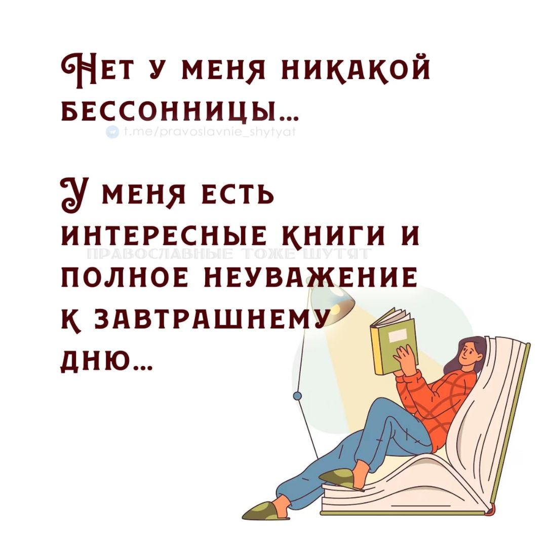 Нет у меня никакой бессонницы... У меня есть интересные книги и полное неуважение к завтрашнему дню...