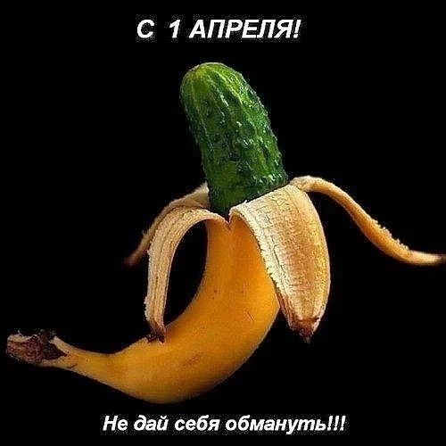 С 1 АПРЕЛЯ! Не дай себя обмануть!!!