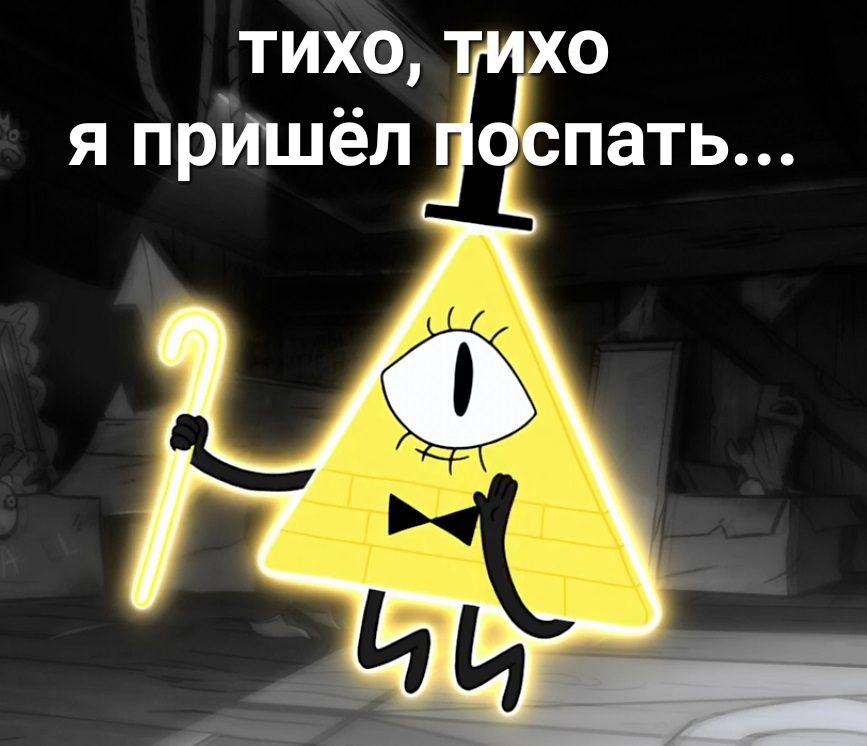 тихот хо я прИшёл оспать