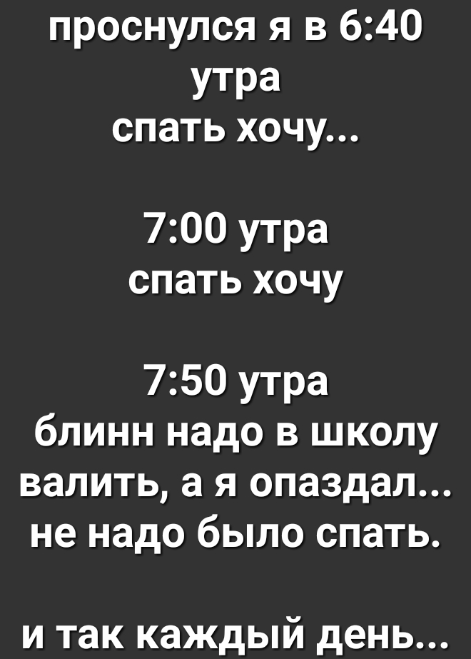проснулся я в 640 утра спать хочу 700 утра спать хочу 750 утра блинн надо в школу валить а я опаздал не надо было спать и так каждый день