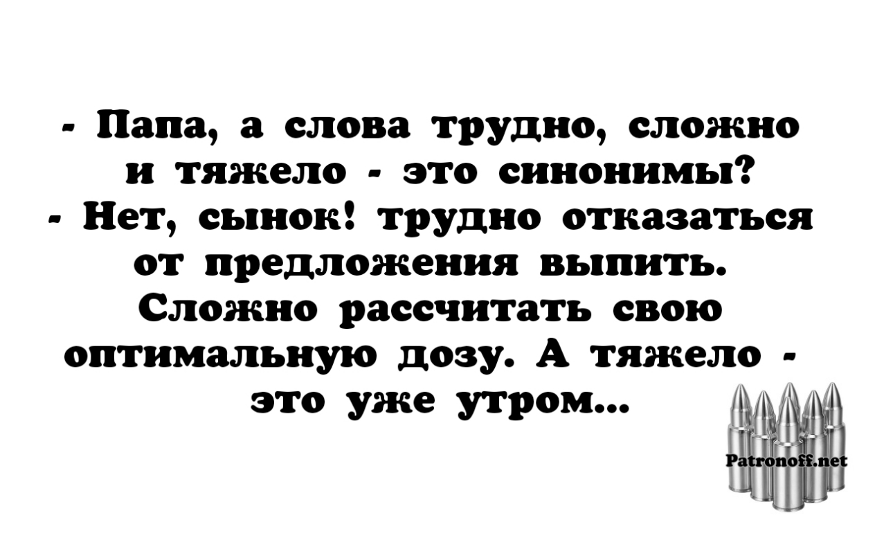 Папа а слова трудно сложно и тяжело это синонимы Нет сынок трудно отказаться от предложения выпить Сложно рассчитать свою оптимальную дозу А тяжело ЭТО уже УТРОМ МЦ