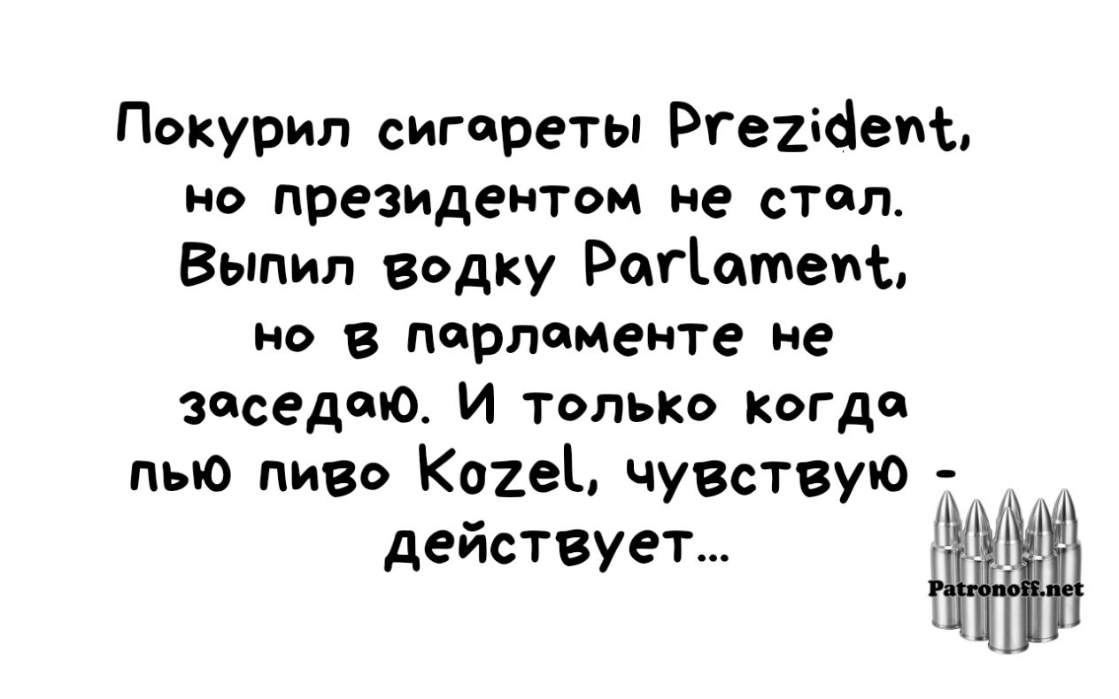 Покурил сигареты Ргеиісіеиь но президентом не стал Выпил водку Рагштеис но в парламенте не заседала И тольк Когда пью пиво Ко2е чувствую действует ЁЙЁЁЁ _