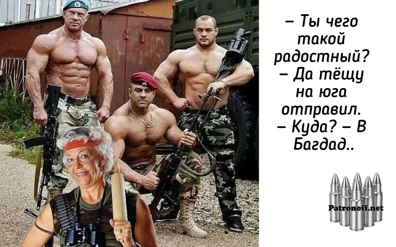 Ты чего такой радостный Да тёщу на юга отправил Куда В Багдад