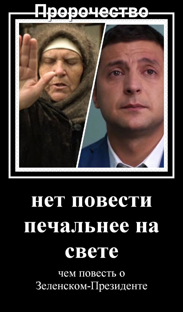 нет повести ПВЧЗЛЬН061П1 свете чем повесть о Зеленском Президенте