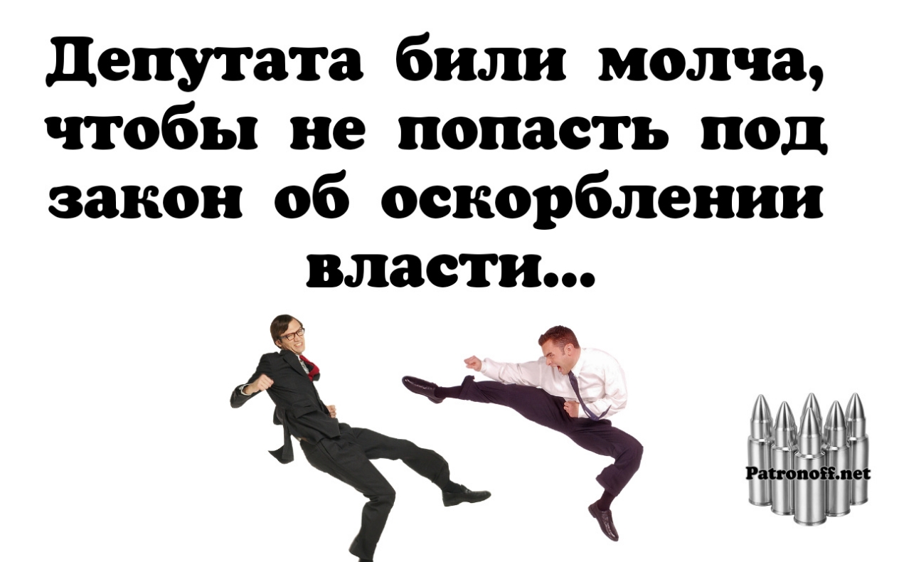 депутата били молча чтобы не попасть под закон об оскорблении власти