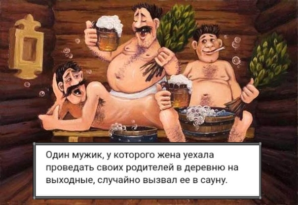 Один мужик у которого жена уехала проведать СВОИХ родитепеи Е деревню на выходные СПУЧЗЙНО ВЫЗВЗП ее В сауну