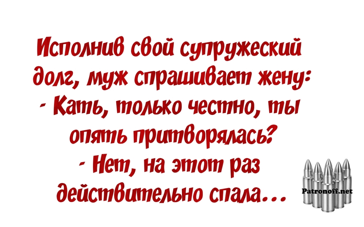 Исполнив сбой супружеский долг муж спрашидает жену Каин только честно ты опять пршпборялась Нет на этот раз дейстбительно спала