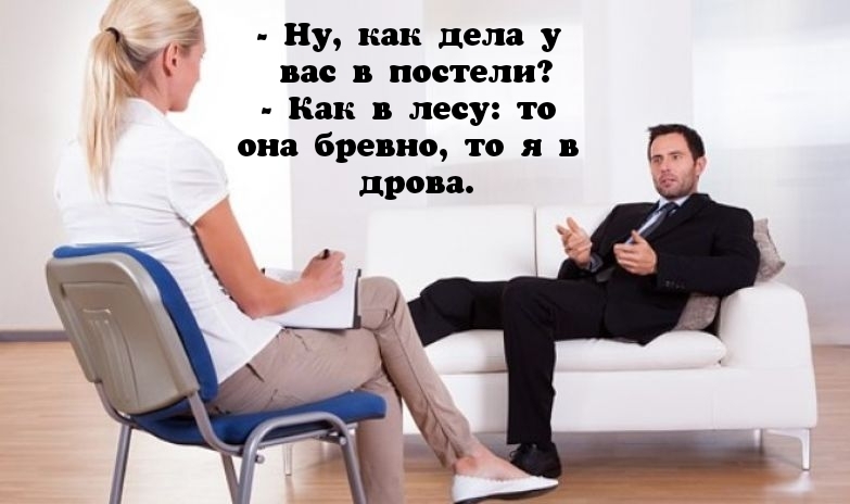 _ Ну как дела у вас в постели Как в лесу то она бревно то я в П дрова