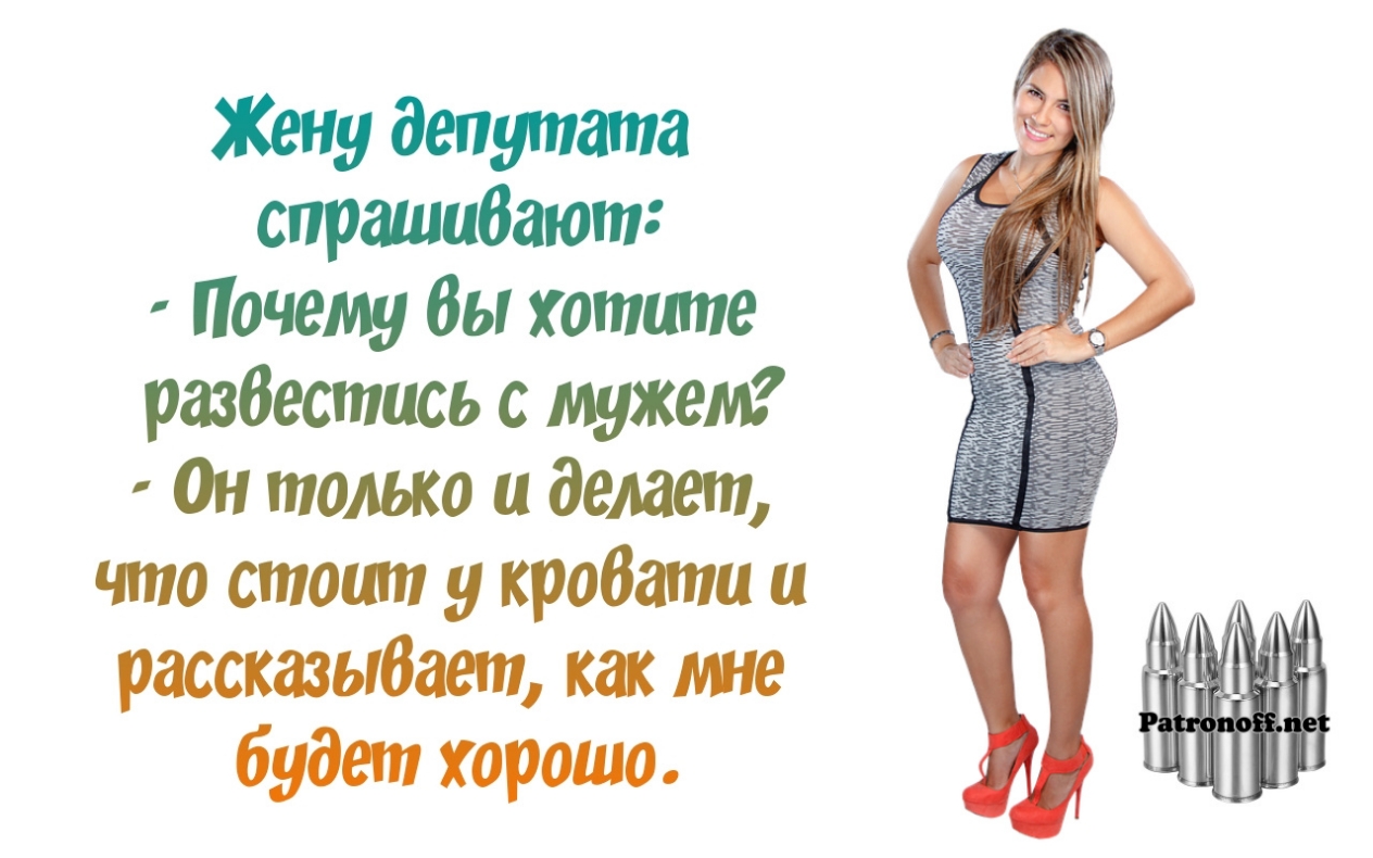 Жену депутата спрашибают Почему Вы хотите раздевшись с мужем Он только и дети что стоит у крабами и рассказыбает как мю будет хорошо