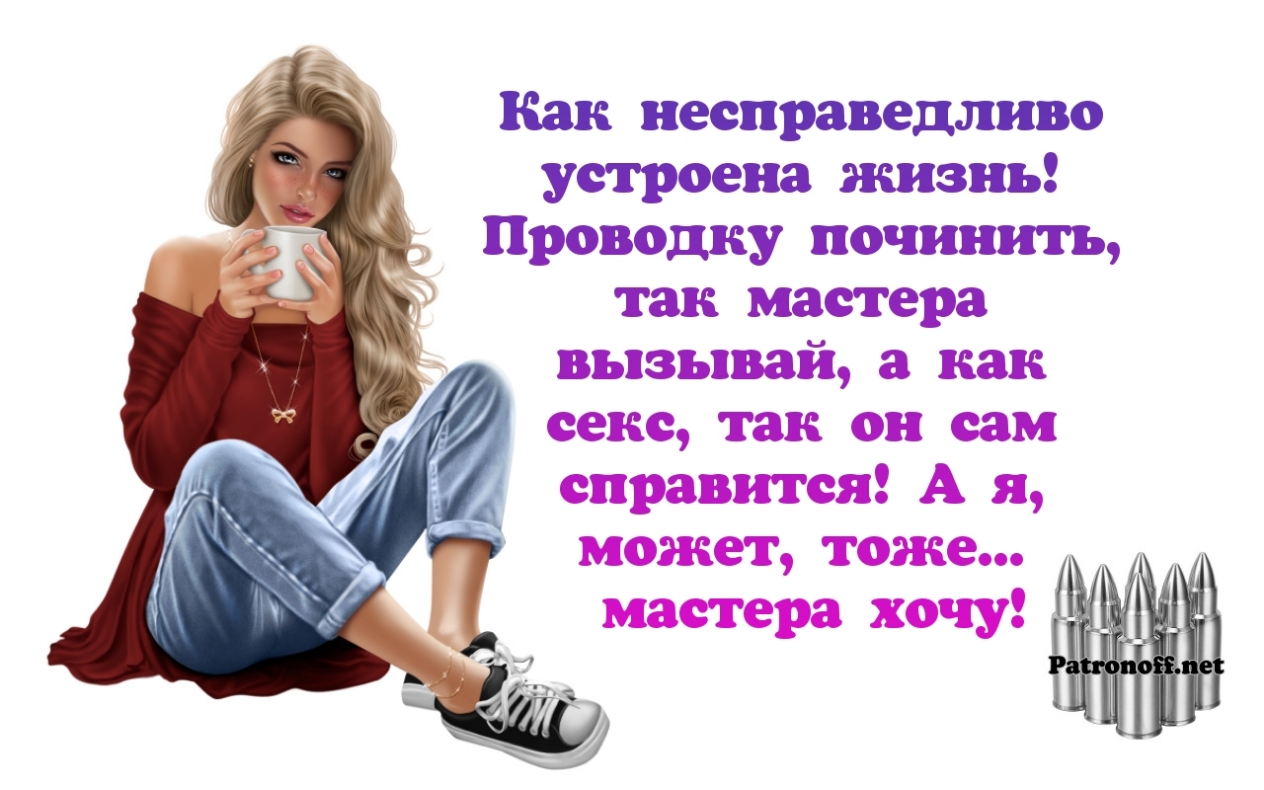 Как несправедливо устроена яшзнь Проводку починить так мастера вызывай как секс так он сам ппрашэватёэпз А эти Жещ тсфжеооо Ци _ _