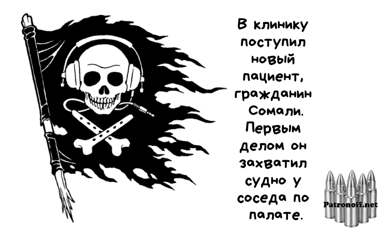 В клинику поступил новый пациент гражданин Сомали Первым делом он Захватил у соседа По М палате