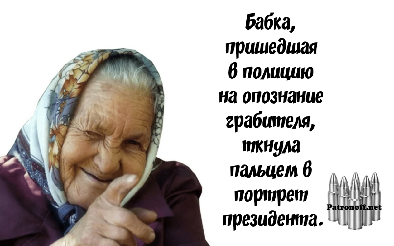 Бабка пришедшая 6 полицию на опознание грабителя ткнула пальцем 0 портрет президента