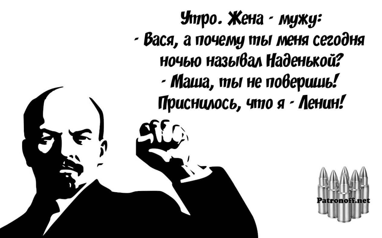 Широ Жена мужу Вася почему ты меня сегодня ночью назыбал Наденькой Маша ты не подарить Присншюсь что я Ленин