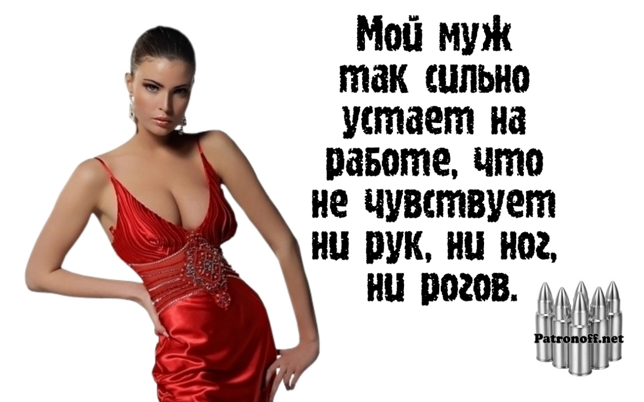 Мой МУЖ так сильно устает на работе что не чувствует ни рук ни ног 7 __ ни 00208