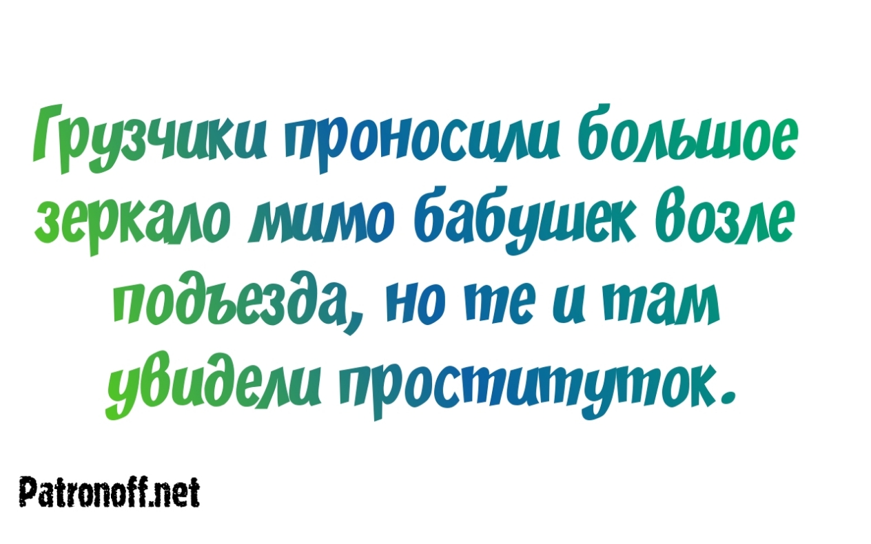 Г рузчики проносшш большое зеркало мимо бабушек Возле подъезда но те и там убидели проституток Раіюпоітеі