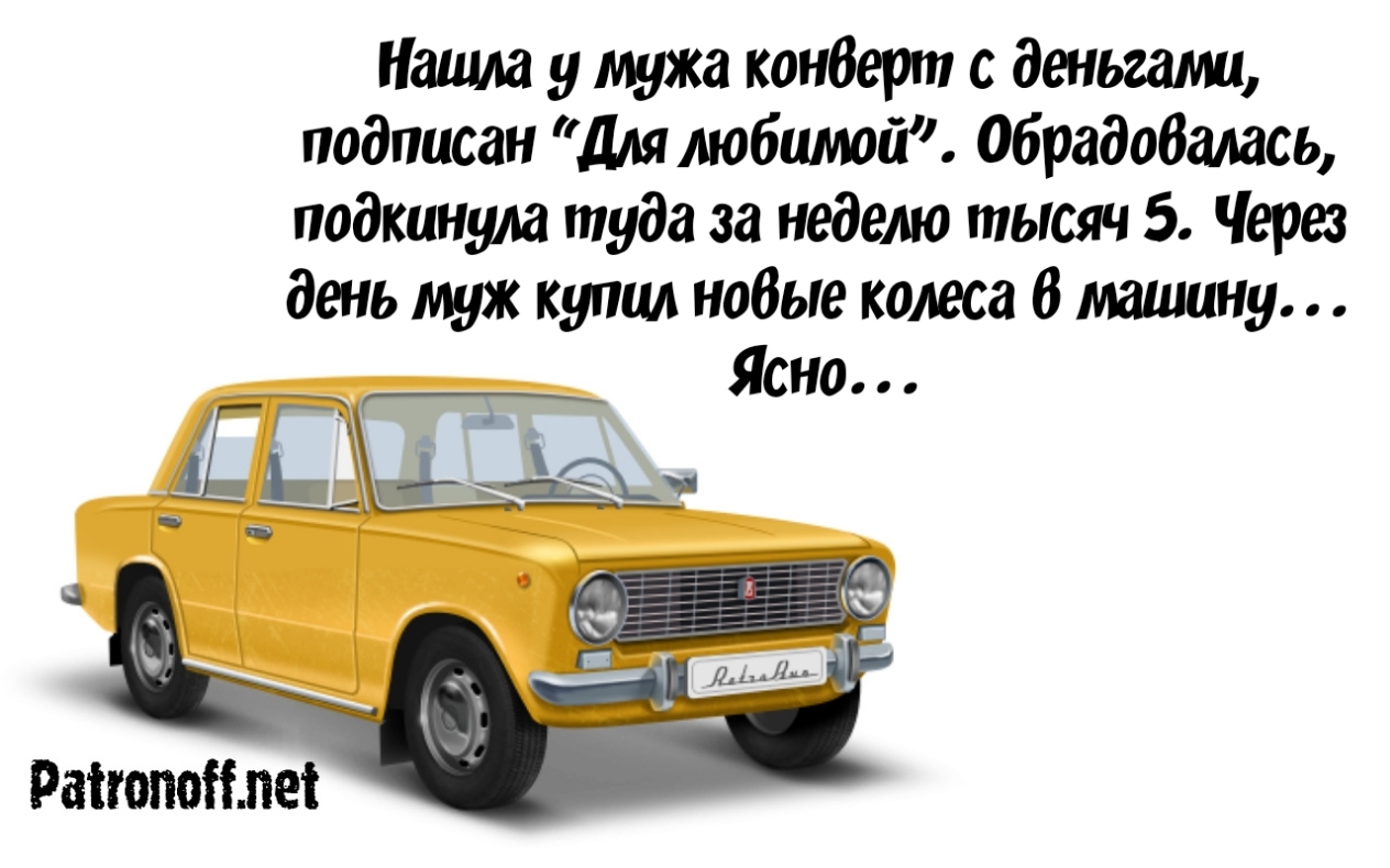 Нашла у мужа кондерт с деньгами подписан Для любимой 06радобалась подкинут  туда за неделю тысяч 5 Через день муж купил нобые колеса 6 машину Ясно  Раігопоіілеі - выпуск №177284