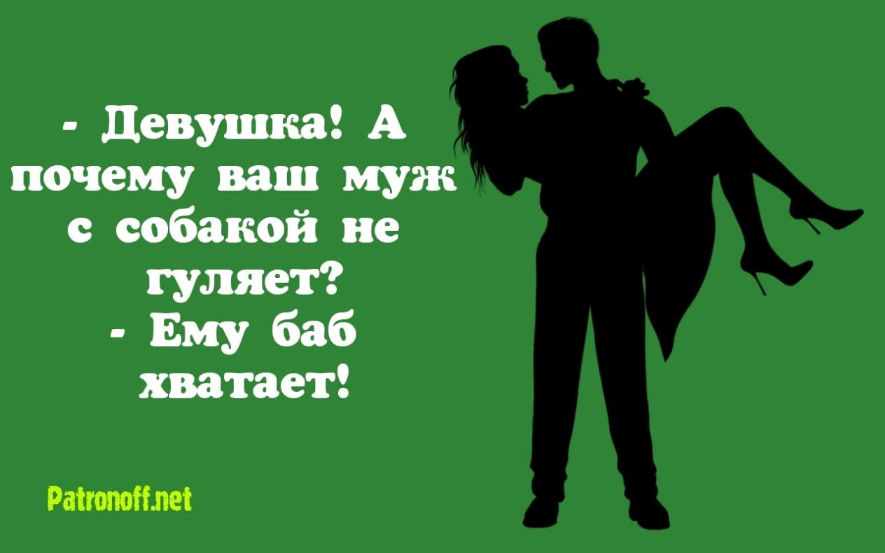 девушка А почему ваш муж с собакой не гуляет Ему баб хватает Раіюпоіілеі
