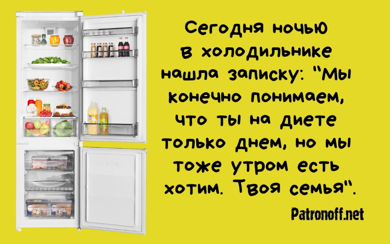 Сегодня ночью в холодильнике нашло записку Мы конечно понимаем что ты но диете только днем но мы тоже утром есть хотим Твоя семья Раіюпоітеі