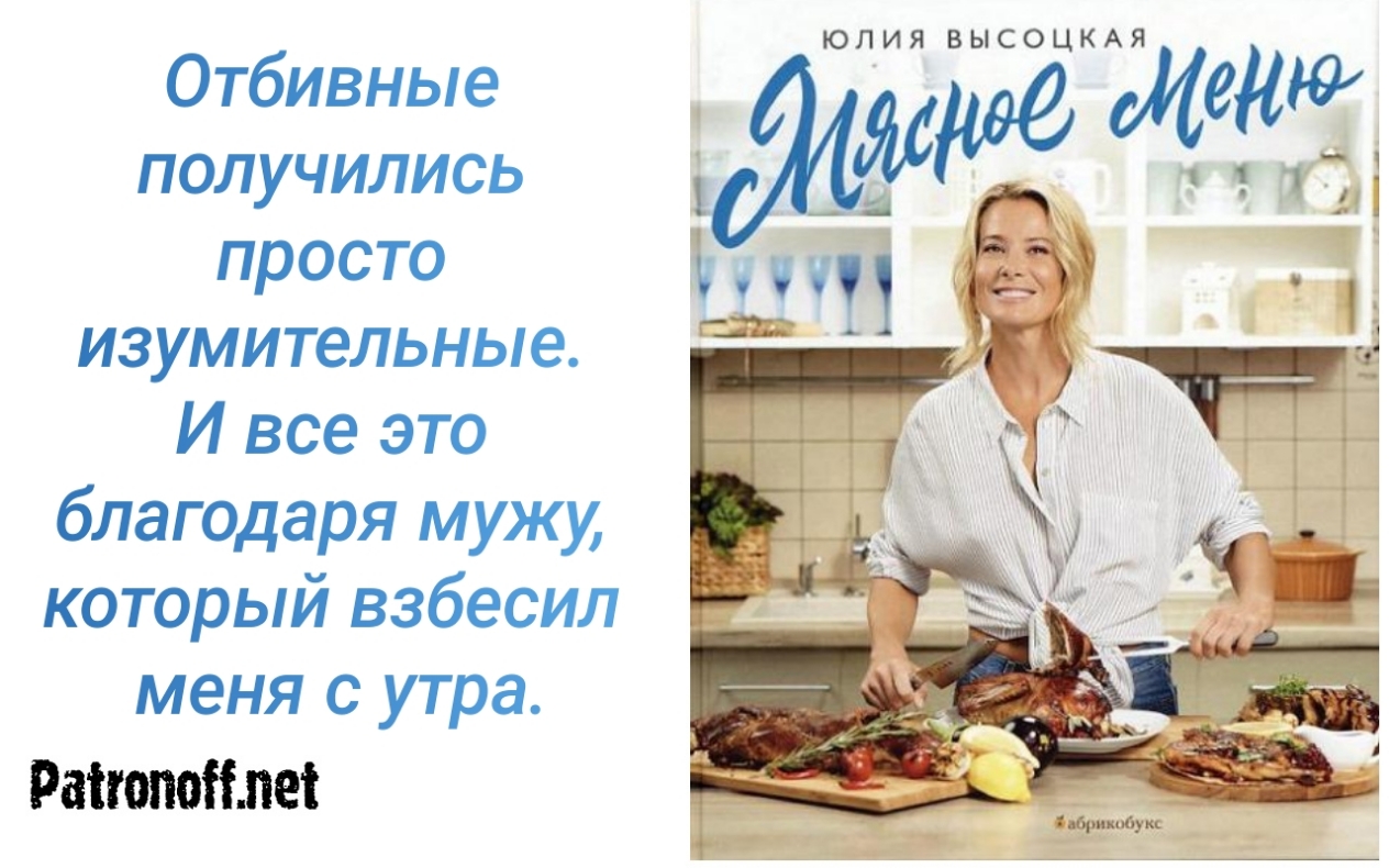ЮЛИЯ ВЫСОЦКАЯ 111 Отбивные получились просто изумительные И все это благодаря мужу который взбесил меня с утра Раіюпоіілеі