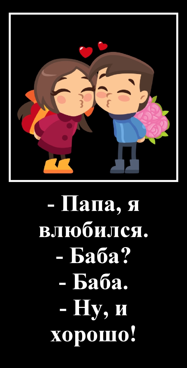 Папа я влюбился Баба Баба Ну и хорошо