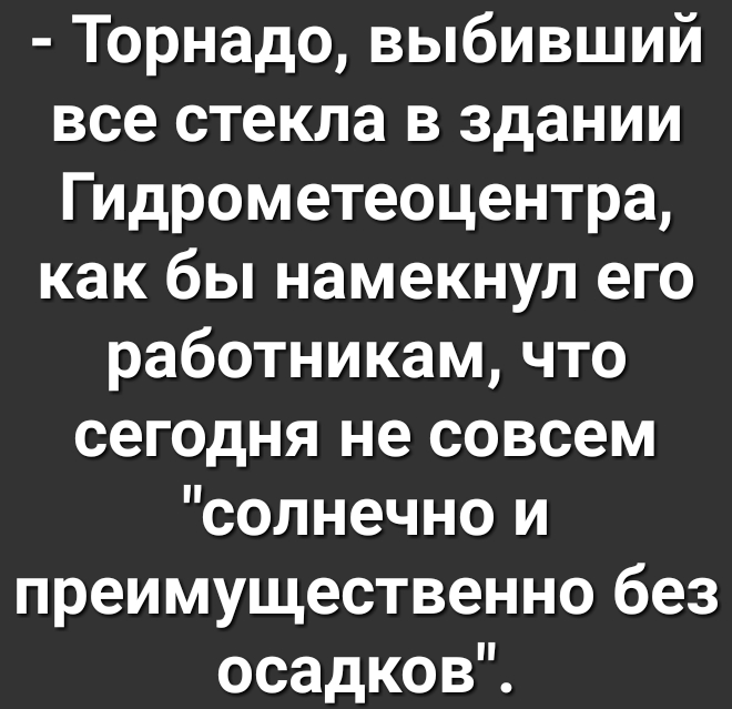 Торнадо выбивший все стекла в здании Гидрометеоцентра как бы намекнул его работникам что сегодня не совсем солнечно и преимущественно без осадков