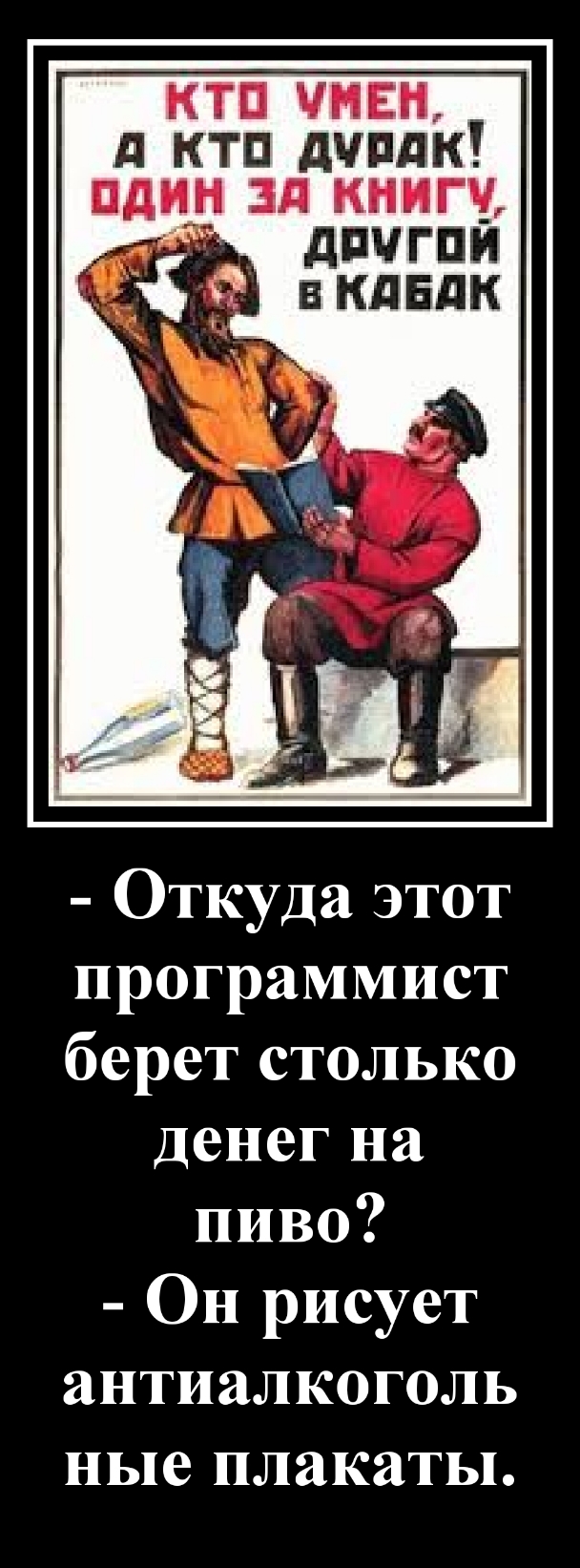 ктп Нивы д ктп дчплк пд_ин зд ннигч пчгпи Единиц Откуда этот программист берет столько Денег на пиво Он рисует антиалкоголь ные плакаты