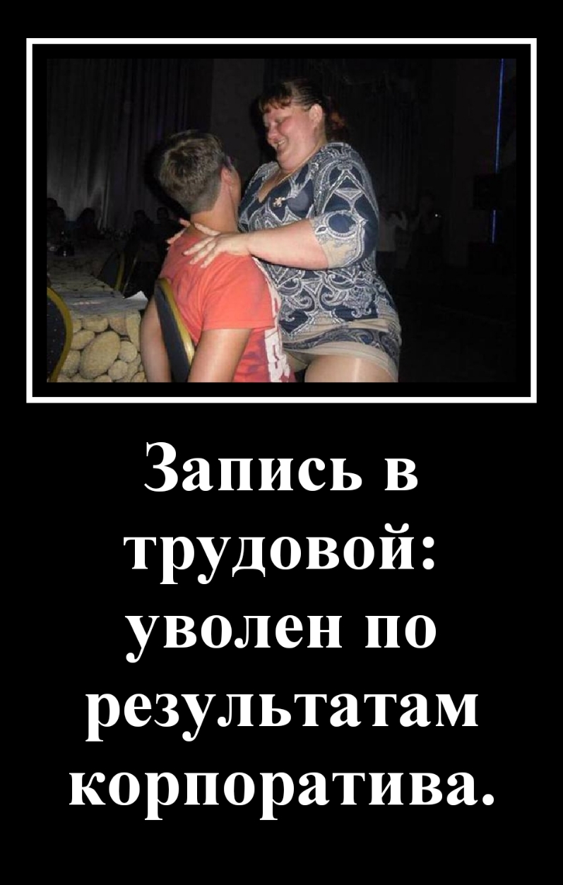 Запись в трудовой уволен по результатам корпоратива
