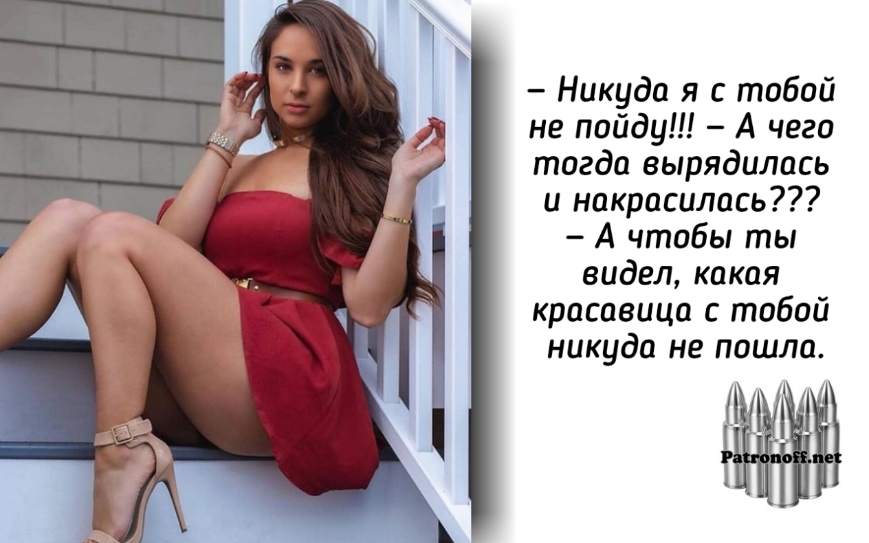 Никуда я с тобой не пойду А чего тогда вырядилась и накрасилась А чтобы ты видел какая красавица с тобой никуда не пошла
