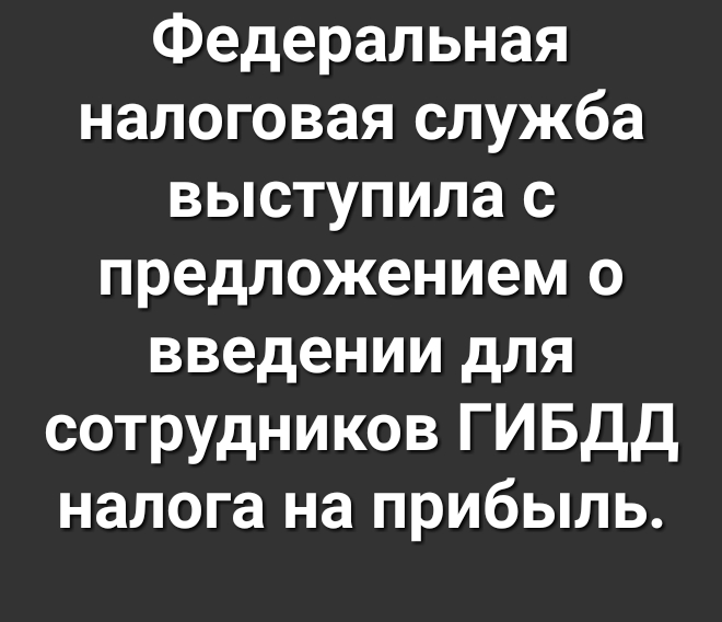Федеральная налоговая служба выступила с предложением о введении для сотрудников ГИБДД налога на прибыль