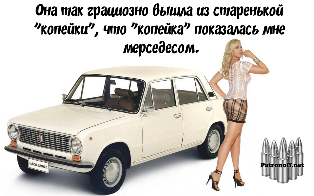 Она так грациозно вышла из старенькой копейки что копейка показалась мне мерседесом
