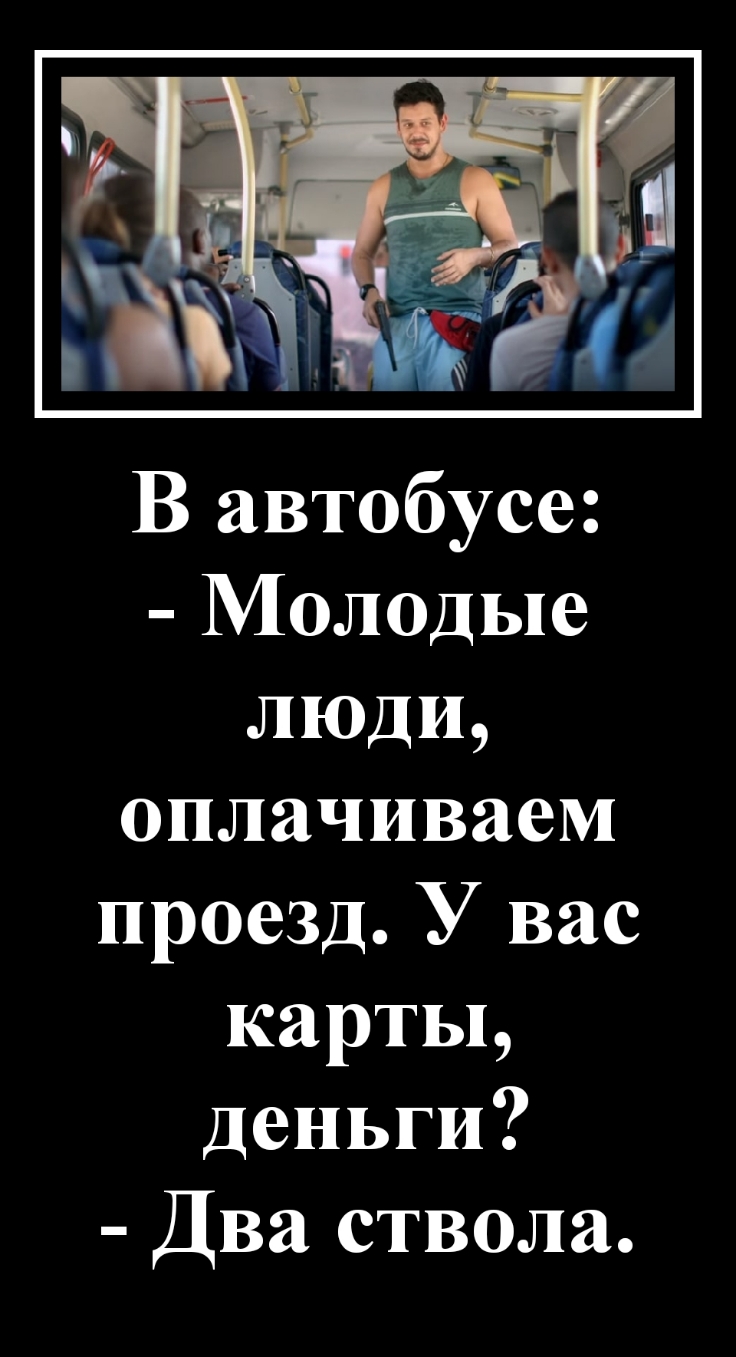 В автобусе Молодые люди оплачиваем проезд У вас картьь Деньги Два ствола
