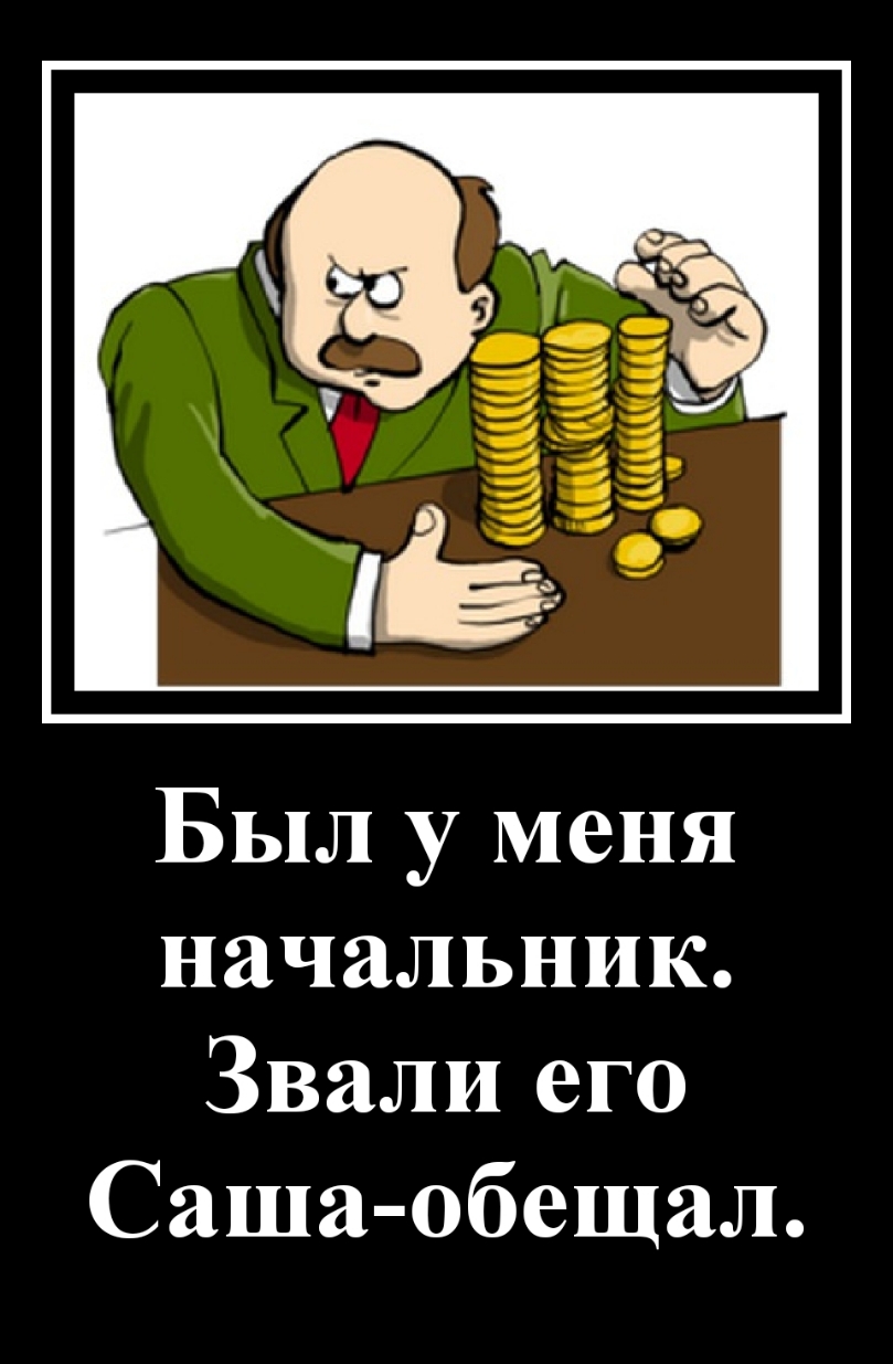 Был у меня начальник Звали его Саша обещал