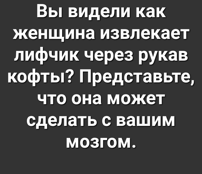 Вы видели как женщина извлекает лифчик через рукав кофты Представьте что она может сделать с вашим мозгом