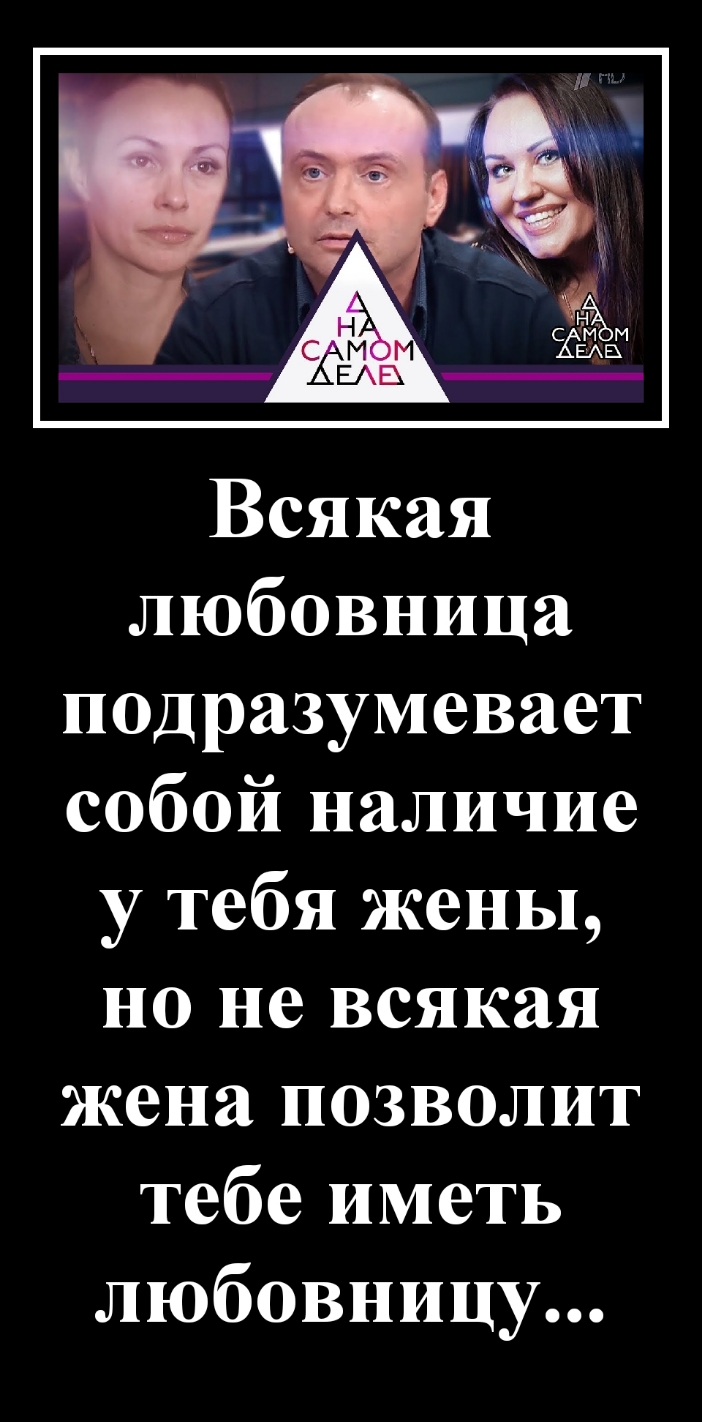Всякая любовница подразумевает собой наличие у тебя жены но не всякая жена позволит тебе иметь любовницу