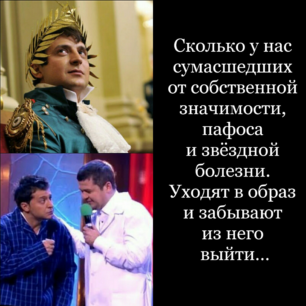 Сколько у нас сумасшедших от собственной значимости пафоса и звёздной болезни Уходят в образ и забывают из него выйти