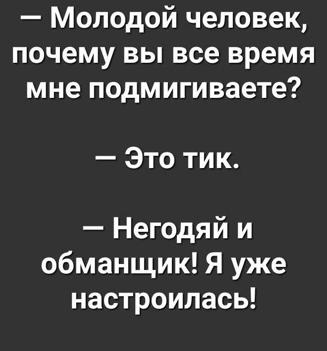Молодой человек почему вы все время мне подмигиваете Это тик Негодяй и обманщик Я уже настроилась