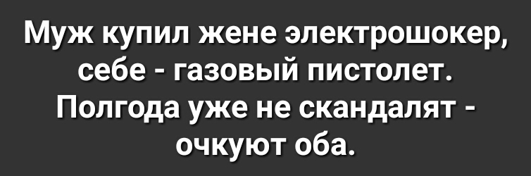 Муж купил жене электрошокер себе газовый пистолет Полгода уже не скандалят очкуют оба