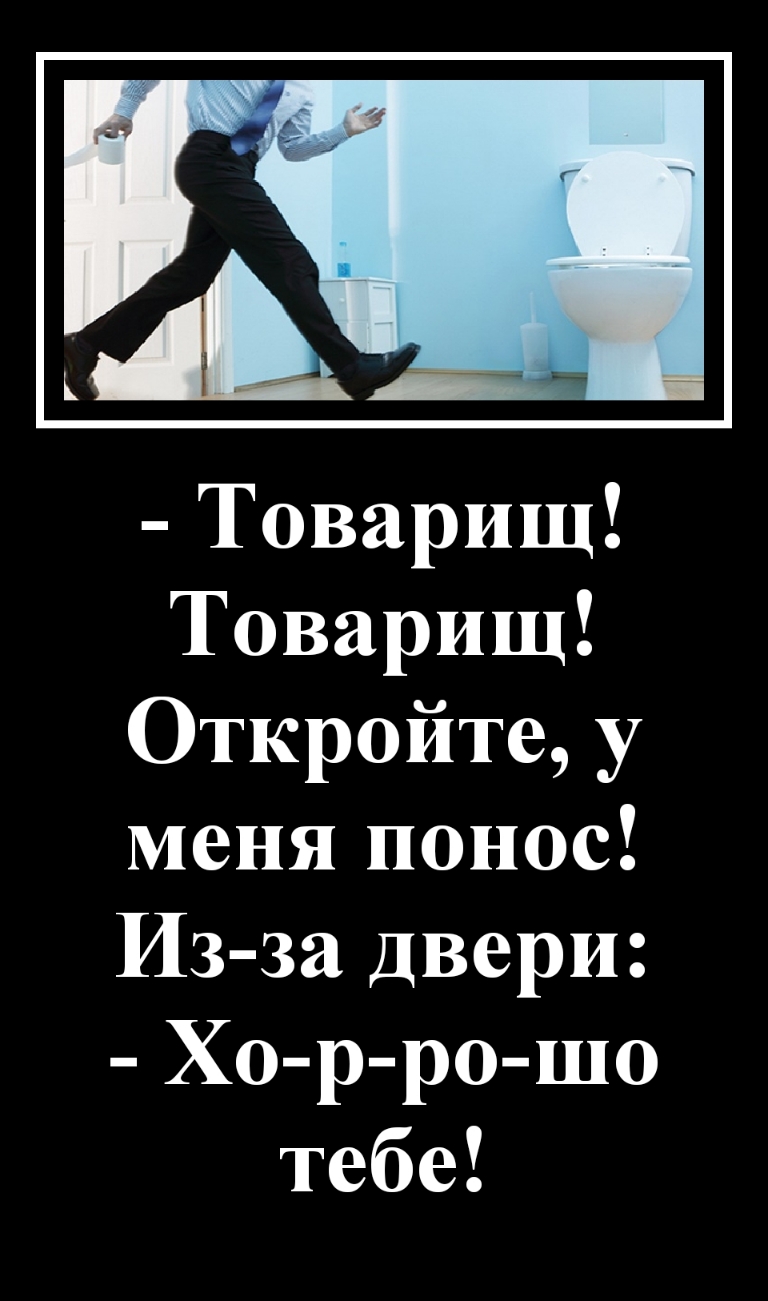 Товарищ Товарищ Откройте у меня понос Из за двери Хо р ро шо тебе